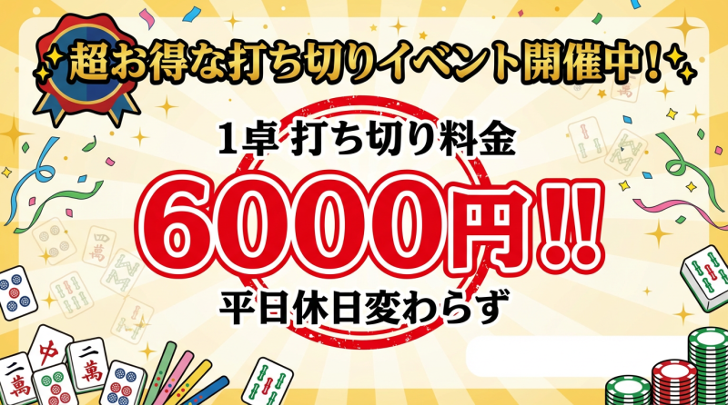 超お得な打ち切りイベント開催中！1卓打ち切り料金6000円
