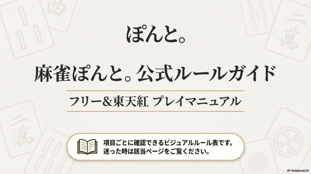 東点紅　ルール